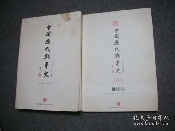 中国历代战争史（第1册）：上古～春秋（上） + 地图册