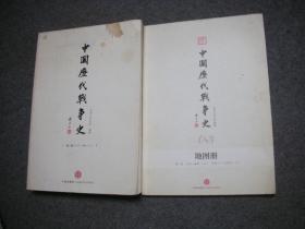 中国历代战争史（第1册）：上古～春秋（上） + 地图册