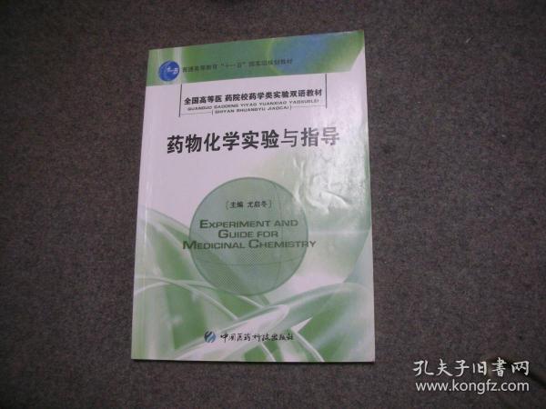 药物化学实验与指导  [中英文本]