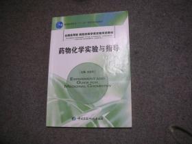 药物化学实验与指导  [中英文本]