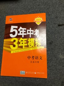 【库存新书】5年中考3年模拟：中考数学（江苏专用）（2017）