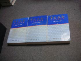 中国银行行史资料汇编  上编 （1912-1949）  全3册