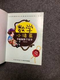 李毓佩数学故事 数学小诸葛（最新全彩版）