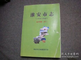 淮安市志 1978-2008 送审稿 （四）