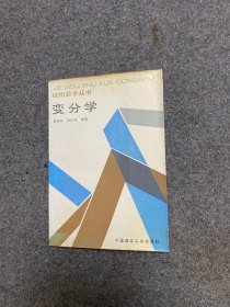 结构数学丛书 变分学 【私藏】