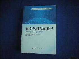 数字化时代的教学 【库存新书】