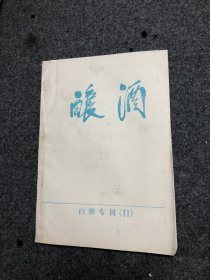 酿酒 白酒专刊（11） 白酒生产工艺学 D