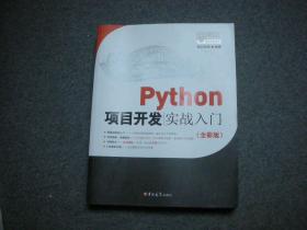 Python项目开发实战入门（全彩版）【无字无印库存书】