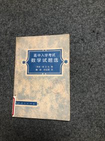 高中入学考试数学试题选 【5元包邮】