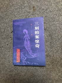 北京大学图书馆馆藏善本丛书《三刻拍案惊奇》 【私藏未阅 无字迹】