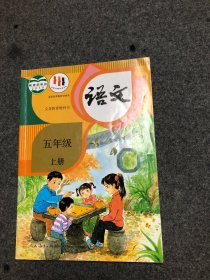 语文 五年级 上册 【有很少量字迹】
