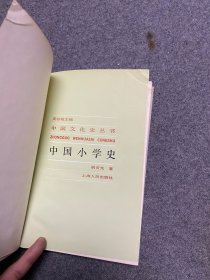 中国小学史 【精装私藏无字无印一版一印】