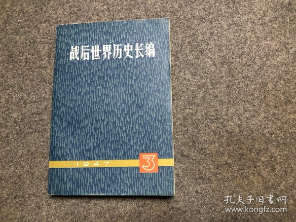 战后世界历史长编.1953.第八册