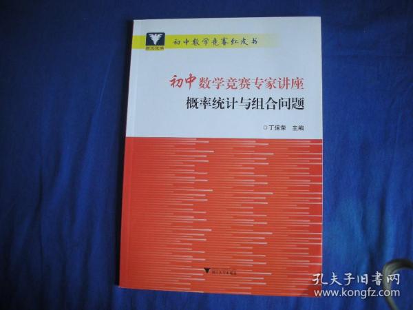 初中数学竞赛专家讲座 概率统计与组合问题