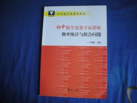 初中数学竞赛专家讲座 概率统计与组合问题