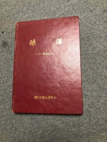 酿酒 杂志 1993年合订本 全6期