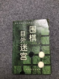 围棋目外迷宫