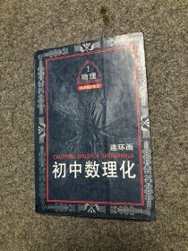 初中数理化连环画.物理:科学城历险记.一