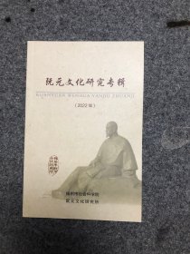 阮元文化研究专辑 （2022）