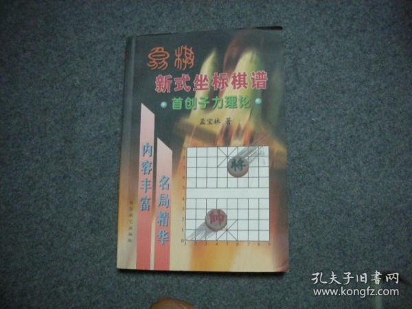 象棋新式坐标棋谱