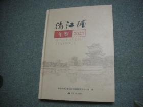 清江浦年鉴  2021 （江苏省 淮安市 清江浦区）