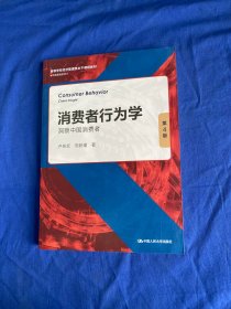 消费者行为学：洞察中国消费者（第4版）（库存新书）