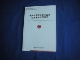 中国短期跨境资本流动宏观审慎管理研究