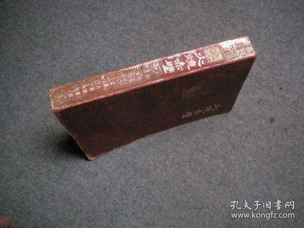 扬州评话三国 火烧赤壁  【平装 红色封面  孔网唯一一本】