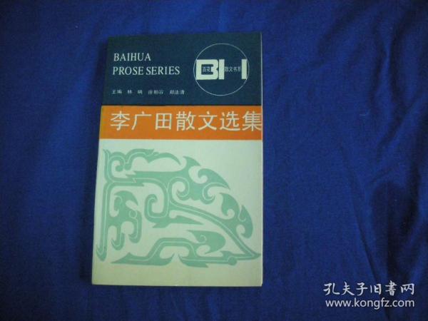 李广田散文选集/百花散文书系