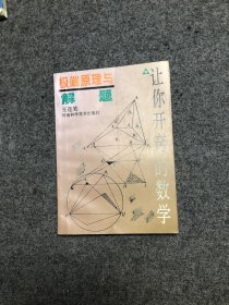 极端原理与解题   数学的领悟 【2册合售】