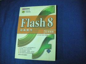 Flash 8动画制作标准教程