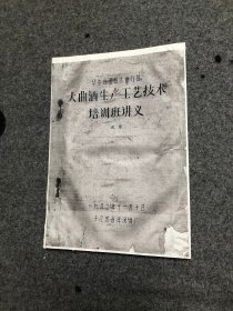 华东白酒协作组 大曲酒生产工艺技术培训班讲义 试用