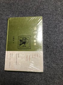 前四史解读 【精装  未拆封 库存新书 】