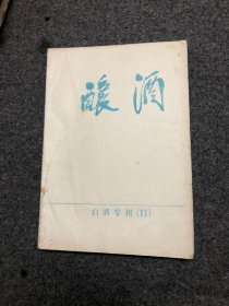酿酒 白酒专刊（11） 白酒生产工艺学 C
