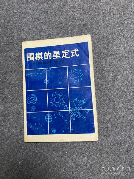 围棋的星定式 对实战有用的90型