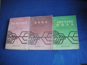 （国外金融论著译丛）货币、银行与经济，美国货币政策和金融市场，货币理论【三册合售】