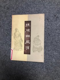 孙膑与庞涓  宝文堂书店