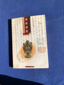 楚文化知识丛书 异彩纷呈 楚文化与希腊罗马文化