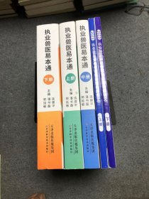 2023全彩版 执业兽医易本通（上中下）+ 内部讲义（上下） 【5册合售】