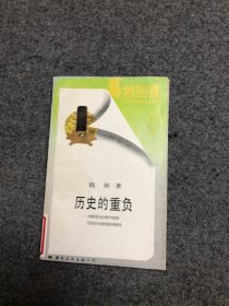 歷史的重負(fù)（驀然回首 對中國傳統(tǒng)文化的反思叢書）大32開