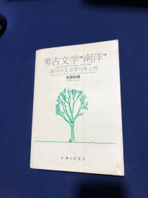 考古文学“南洋”  新马华文文学与本土性 【库存书】