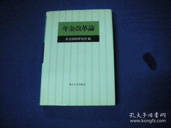 年金改革的理论、实践与案例