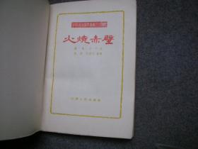 扬州评话三国 火烧赤壁 【平装 红色封面 孔网唯一一本】