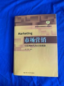 【库存新书】市场营销：互联网时代的营销创新 (教育部经济管理类核心课程教材)