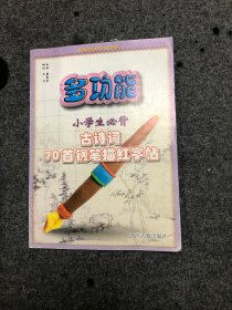 【未使用过】 多功能学生必背诗文字帖系列《多功能小学生必背古诗词70首钢笔描红字帖》