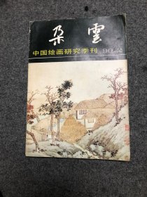 朵云 中国绘画研究季刊 1990年 第2期【私藏无字无印】