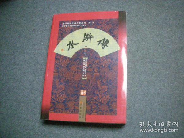 新评新校古典名著系列：水浒传 陈家琪、曹水阁 评校 2012年新一版一印 16开厚册