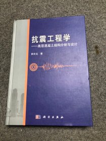 抗震工程学 高层混凝土结构分析与设计