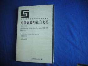 司法腐败与社会失控(1928-1949)