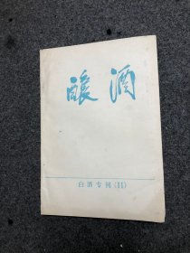 酿酒 白酒专刊（11） 白酒生产工艺学 E